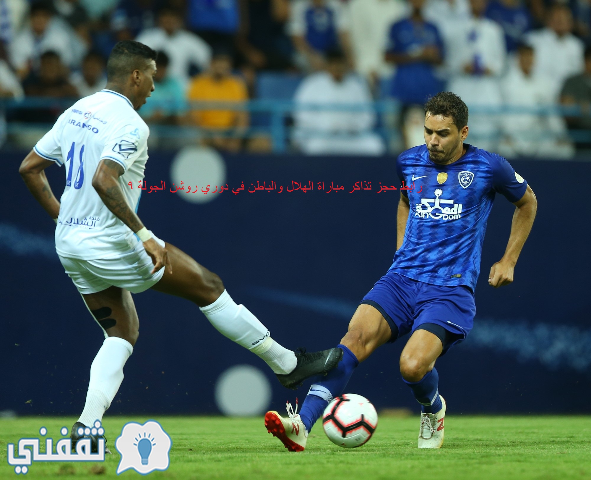 رابط تذاكر الهلال والباطن