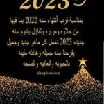 تهنئة العام الجديد 2023