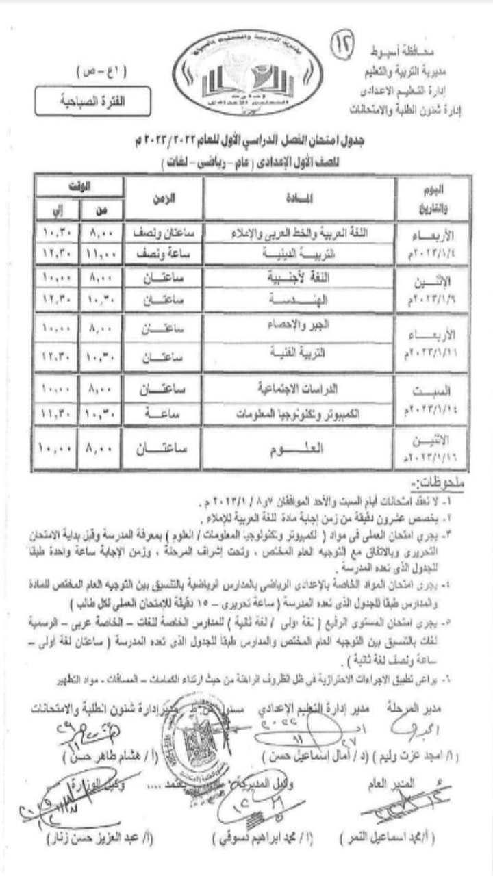 جدول امتحانات الأول والثاني الإعدادي