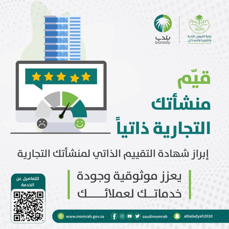 خدمة التقييم الذاتي للمنشآت التجارية