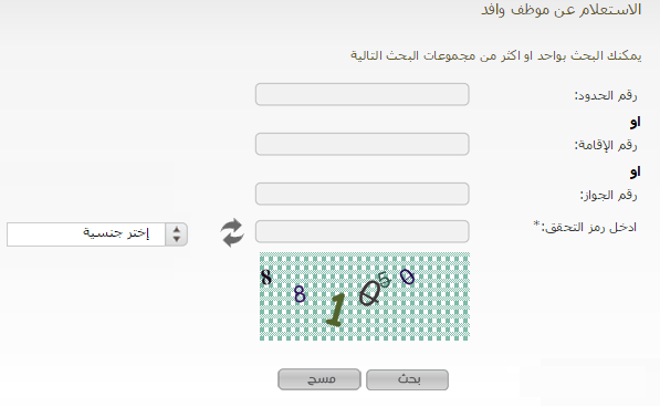 الاستعلام عن موظف وافد برقم الإقامة 