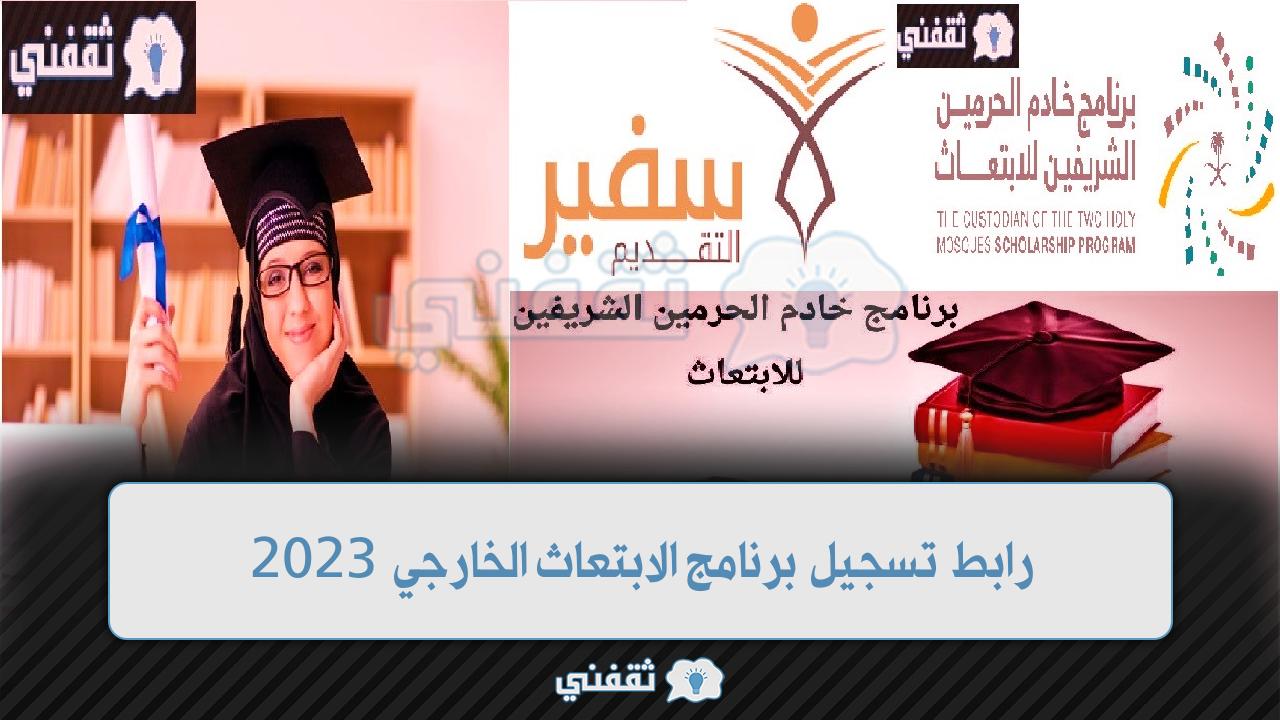 Safeer رابط تسجيل برنامج الابتعاث الخارجي 20242023 وزارة التعليم تحدد التفاصيل 6506