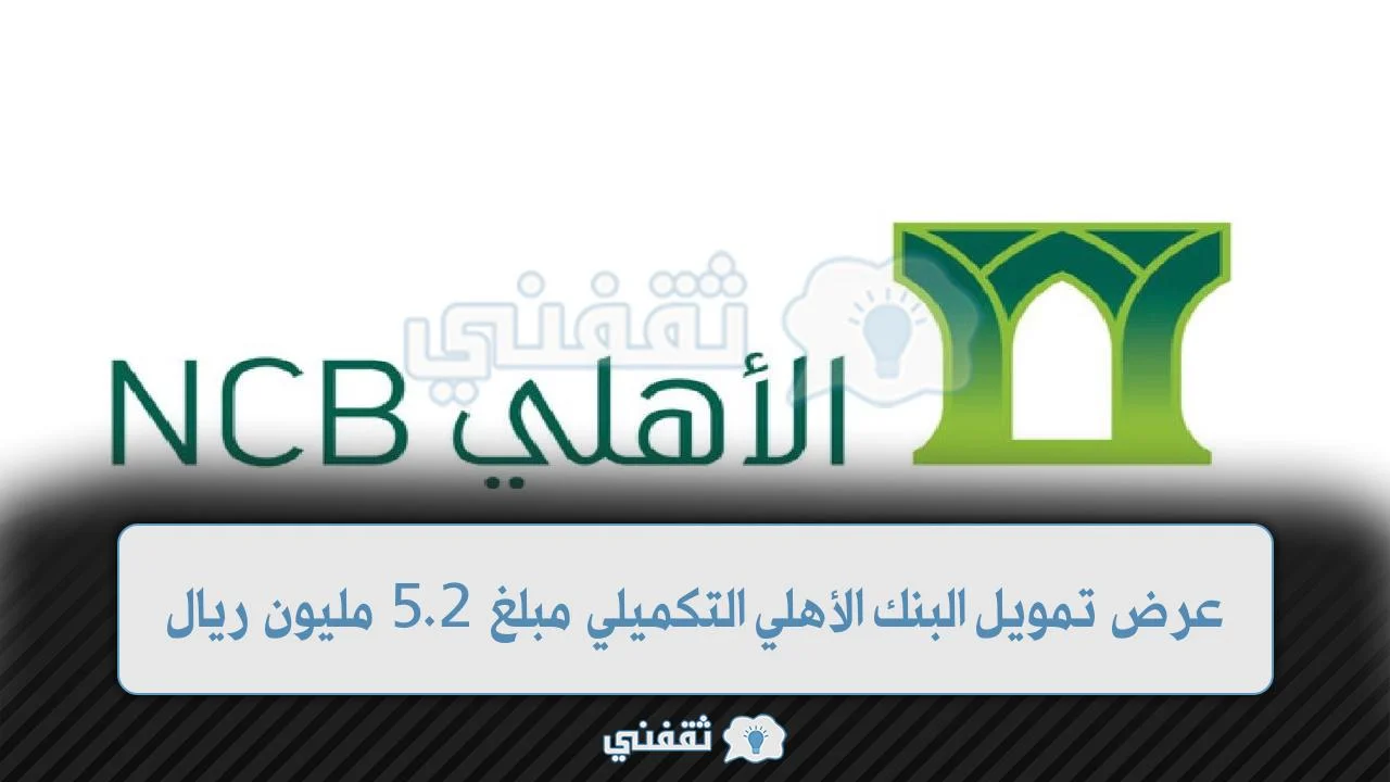 قيمة عرض تمويل البنك الأهلي التكميلي مبلغ 2.5 مليون ريال وسداد علي 60 شهر