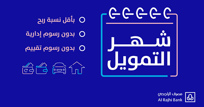 عروض-التمويل-الشخصي-من-بنك-الراجحي