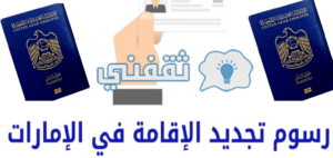 غرامة انتهاء الإقامة في الإمارات