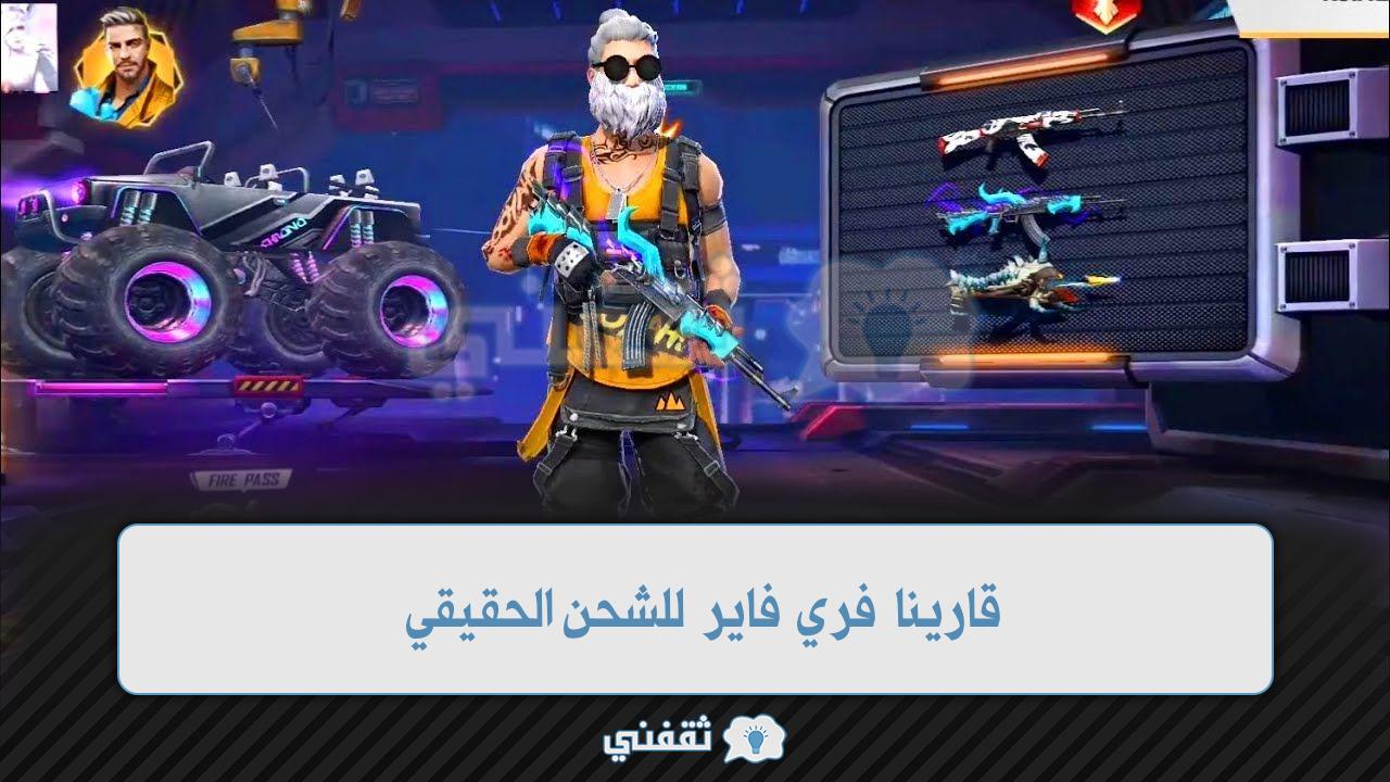 قارينا فري فاير لشحن جواهر Free Fire من خلال الموقع الرسمي بال ID