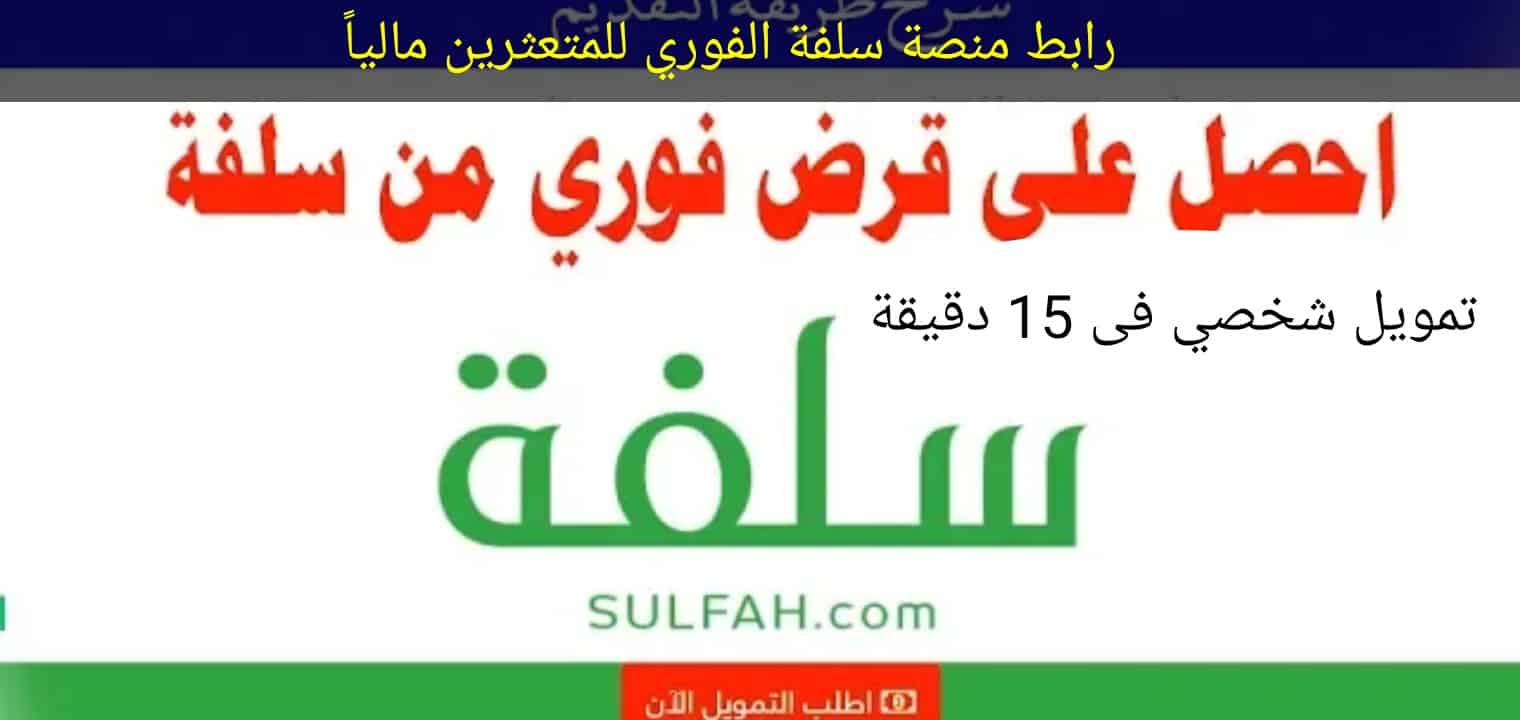 5000 ريال في اقل من 15 دقيقة تمويل منصة سلفة