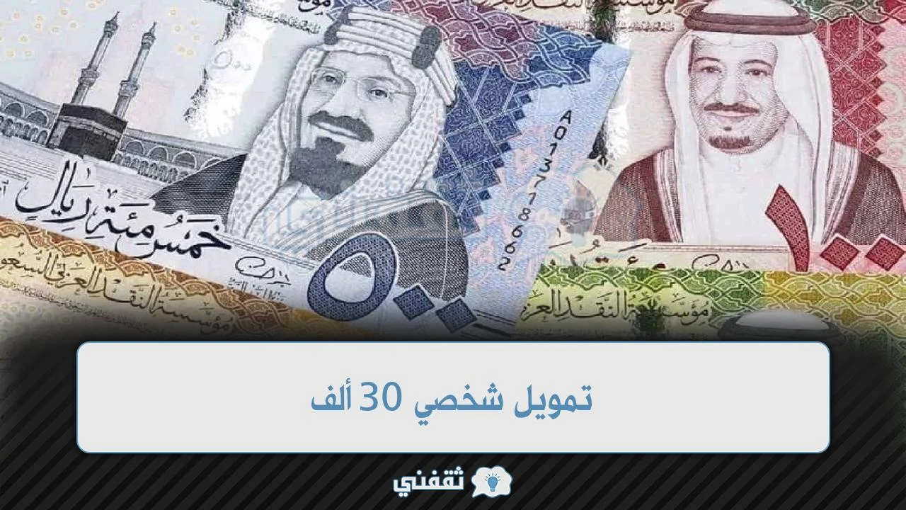 تمويل شخصي “سريع” 30 ألف ريال في السعودية 2023 وطريقة السداد
