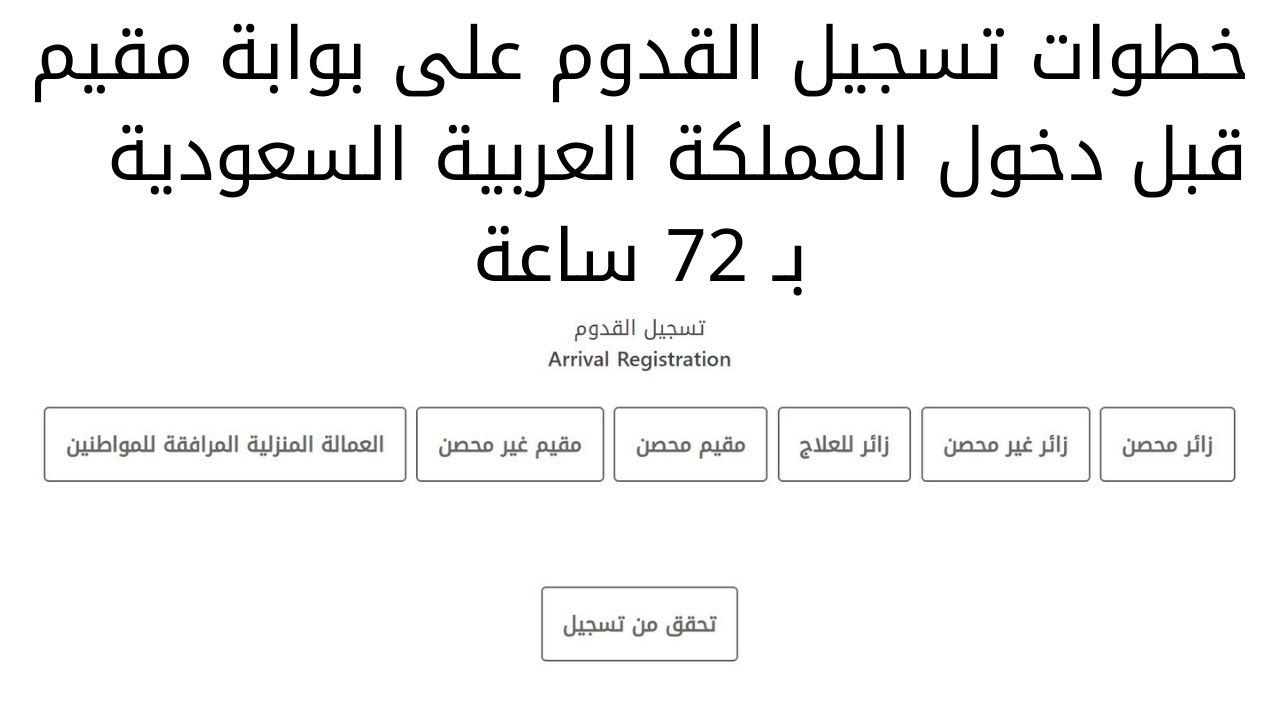 كيفية التسجيل في مقيم للقادمين إلى الأراضي السعودية