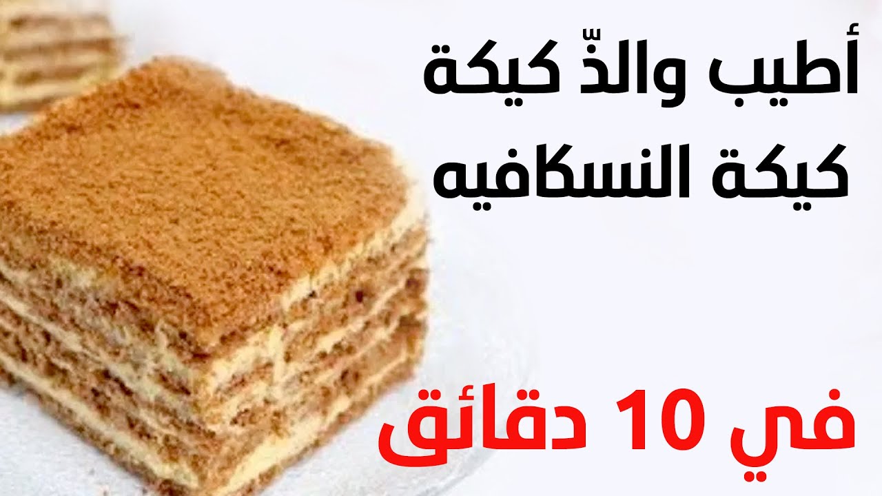 كيكة النسكافيه