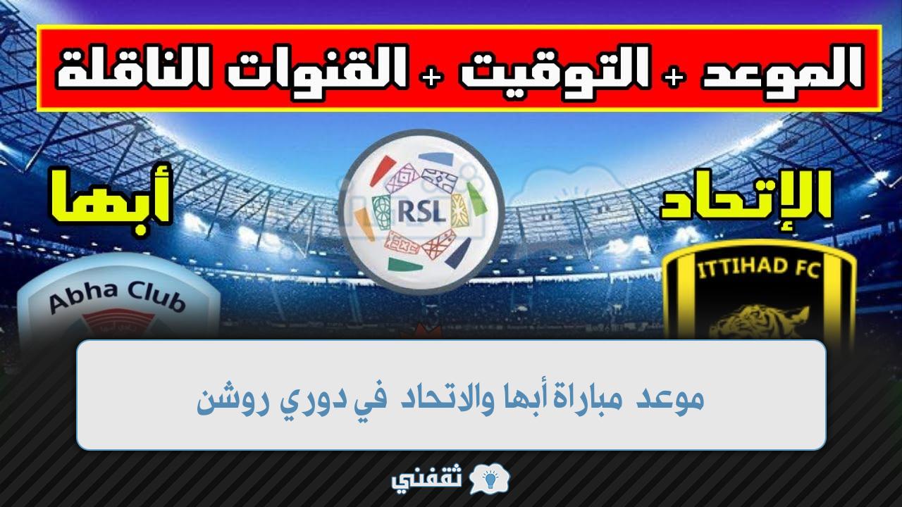 موعد مباراة أبها والاتحاد في الدوري اليوم السبت 31 ديسمبر والقنوات الناقلة ورابط حجز التذاكر