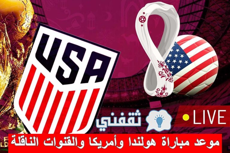 ملخص أهداف و نتيجة مباراة هولندا وأمريكا دور الـ16 كأس العالم قطر 2022