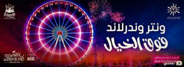 «يوم المهنة العالمي» 2022 دخول ونتر وندرلاند مجاني بزي المهنة يوم الخميس 15 ديسمبر “Riyadh Season 2022”
