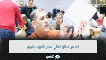[إعلان الناجحين] قائمة مدارس رفعت نتائج الثاني عشر الكويت 2023 النتائج اليوم