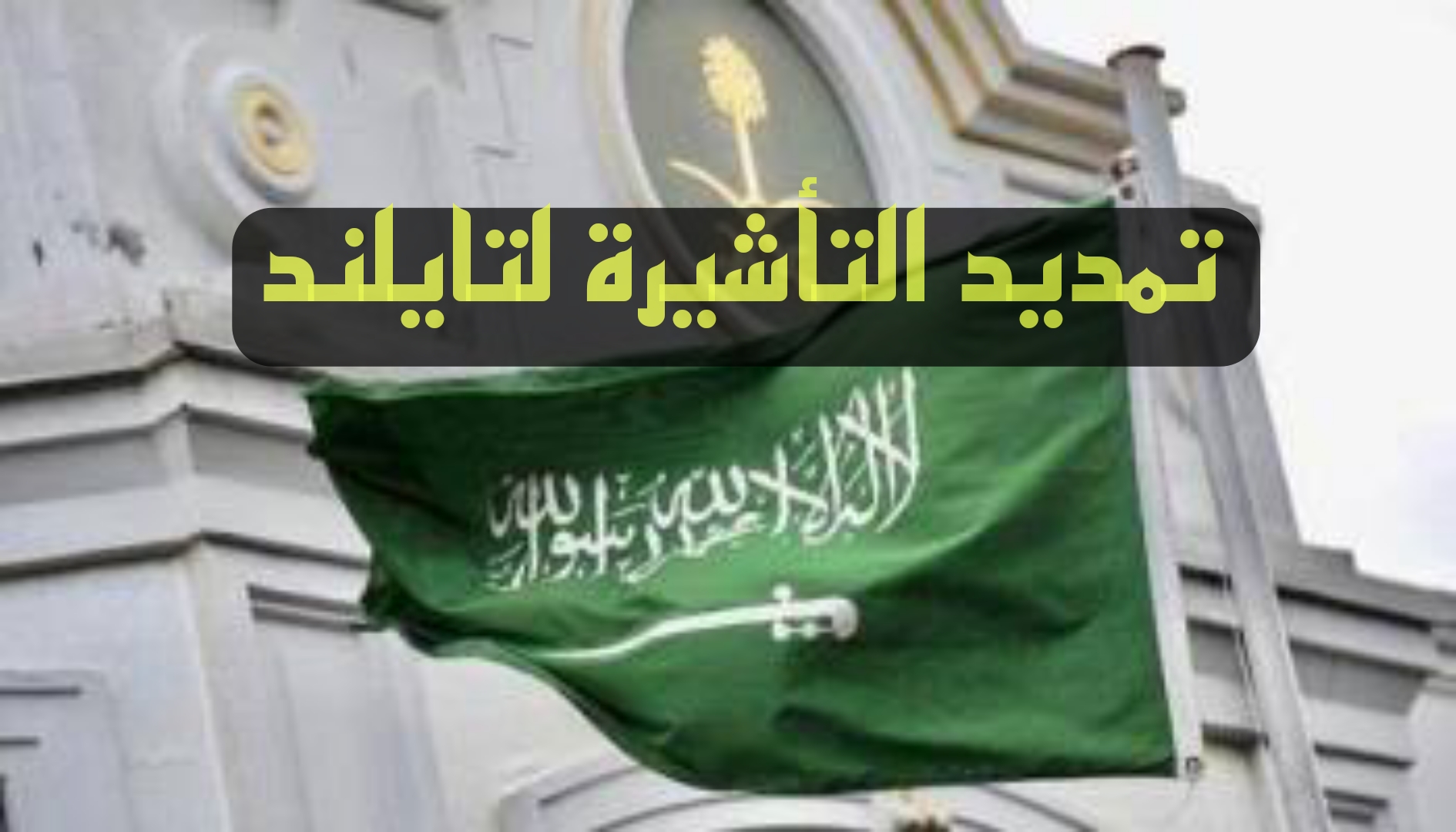 سفارة السعودية في تايلند توضح تمديد فترة الإقامة للسعوديين في تايلند إلى 45