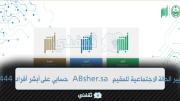 طريقة تغيير الحالة الاجتماعية للمقيم بالسعودية ABsher.sa “منصة أبشر أفراد” الحكومية
