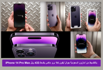 سعر ومواصفات جوال ايفون برو ماكس iPhone 14 Pro Max من أمازون قسط 433 ريال