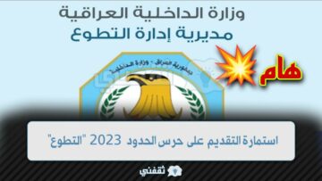 استمارة التقديم على حرس الحدود 2023 العراق شروط التطوع ورابط استمارة حرس الحدود