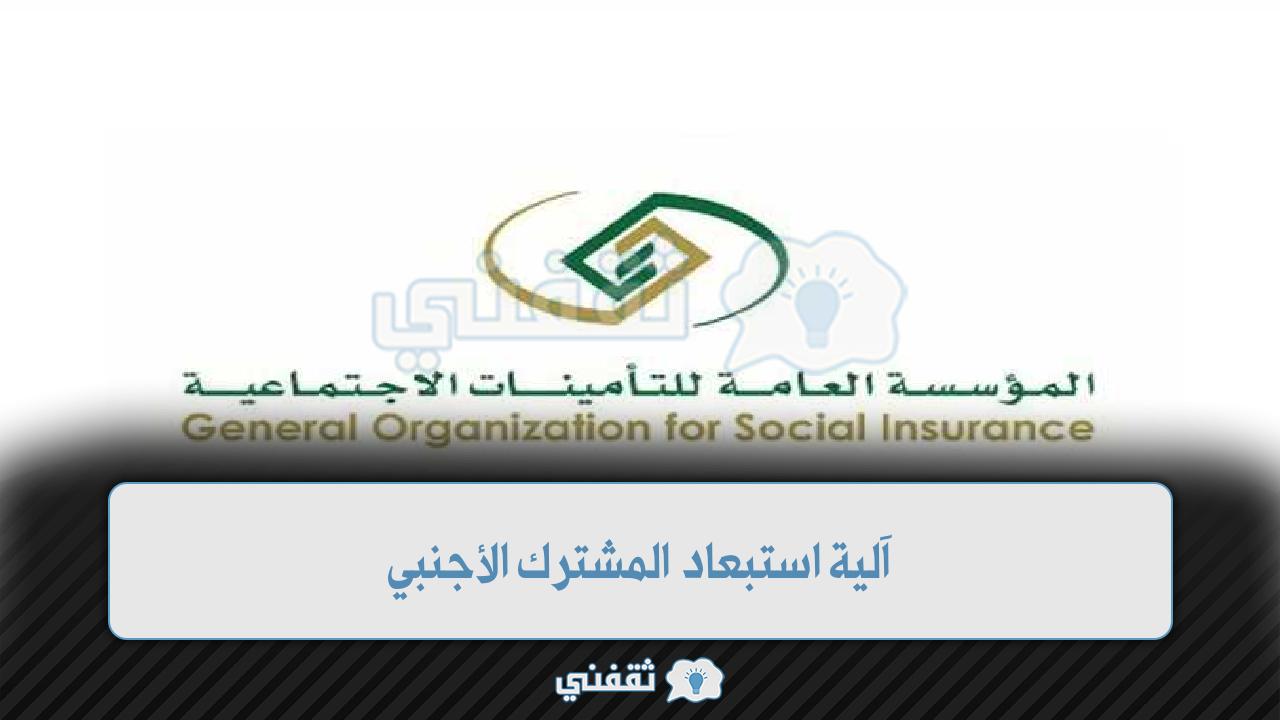 التأمينات الاجتماعية تطرح آلية استبعاد المشترك الأجنبي 1444