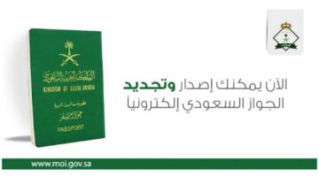 كم رسوم إستخراج جواز سفر سعودي 1444