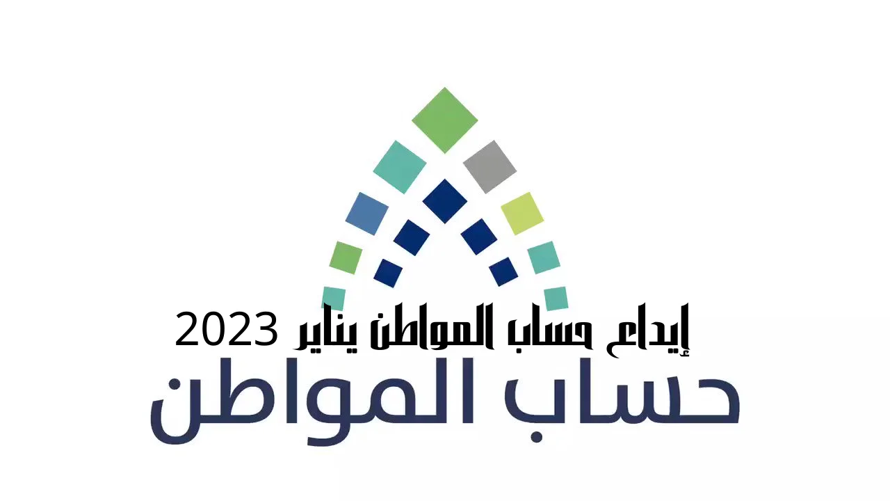 إيداع حساب المواطن يناير 2023 بحسابات المستفيدين دفعة 62 حساب المواطن