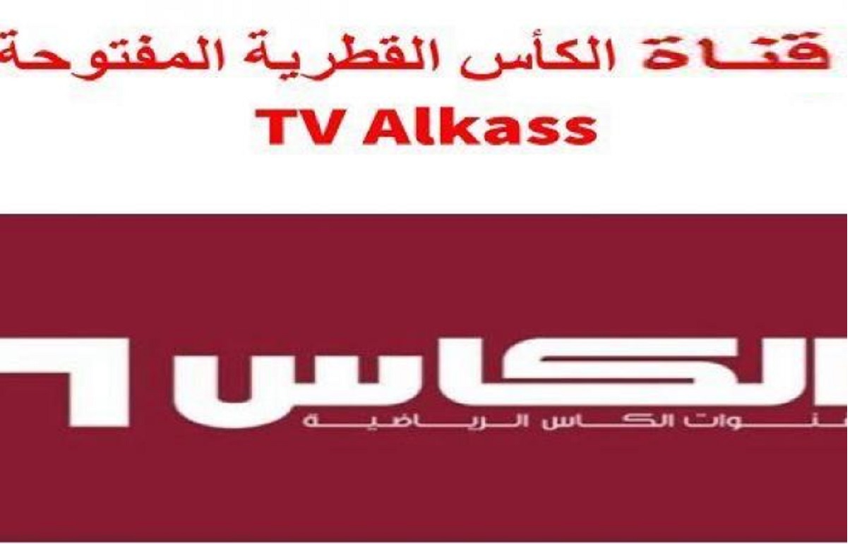 Al Kass TV استقبل تردد قناة الكأس القطرية الجديد 2023 المفتوحة عبر الأقمار الصناعية