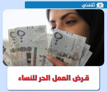 شروط بنك التسليف للتقديم على تمويل العمر الحر للنساء السعوديات