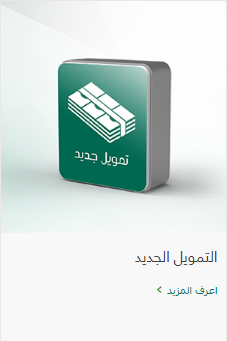 تمويل جديد من الأهلي السعودي للمواطنين والمقيمين بشروط سهله وفائدة منخفضه