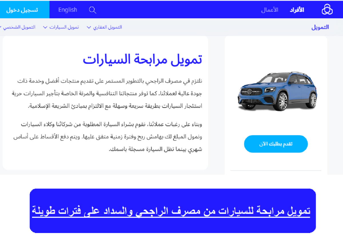 شروط تمويل مرابحة السيارات الراجحي