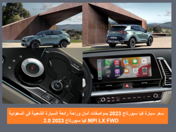 سعر سيارة كيا سبورتاج 2023 مواصفات أمان وسلامة قيادة إضافية 2.0L MPI LX FWD