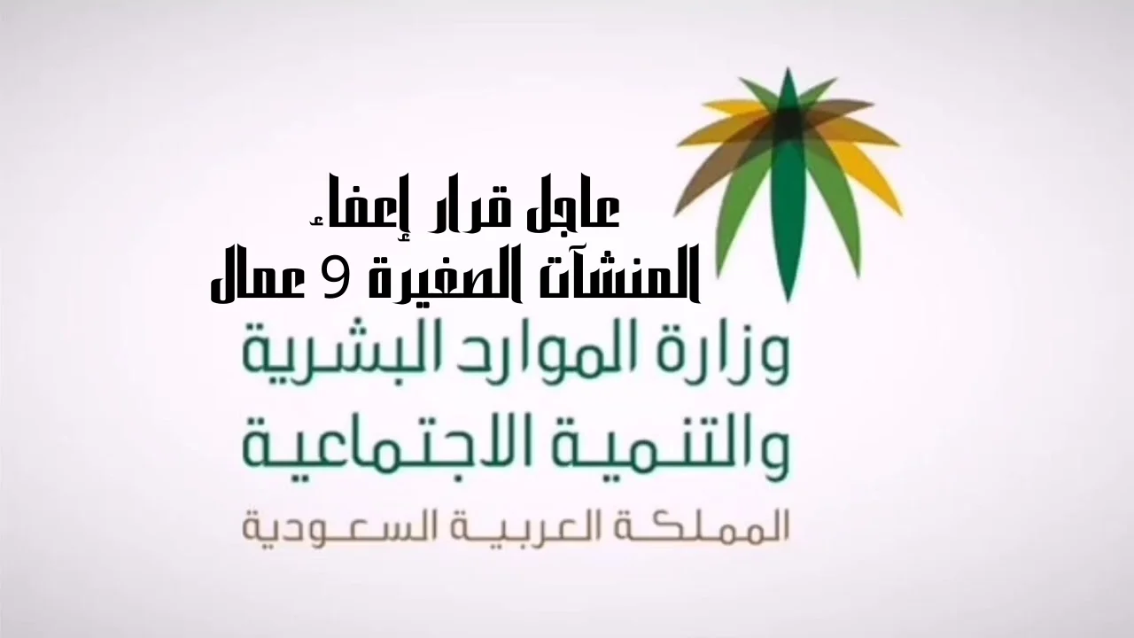 عاجل قرار إعفاء المنشآت الصغيرة 9 عمال فأقل بالسعودية من دفع المقررات المالية