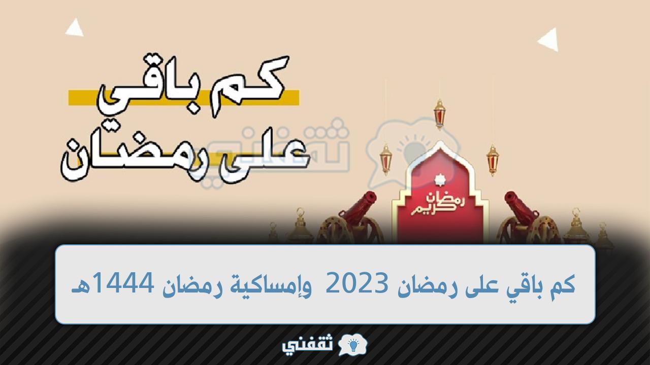 باقى كام يوم على رمضان