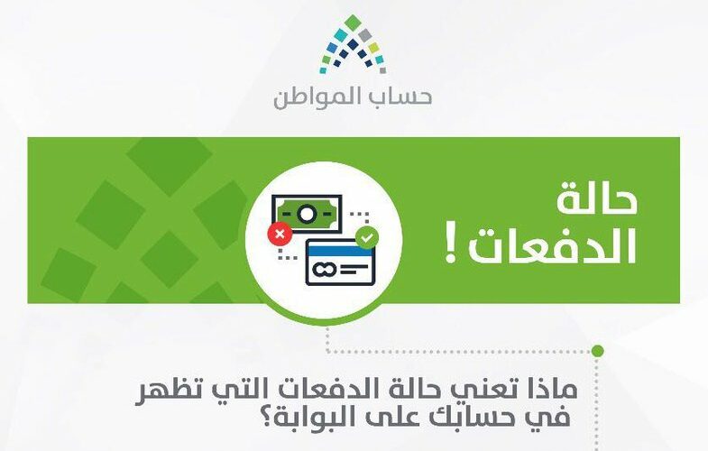 كيفية متابعة حالة المدفوعات في حساب المواطن برقم الهوية 1444