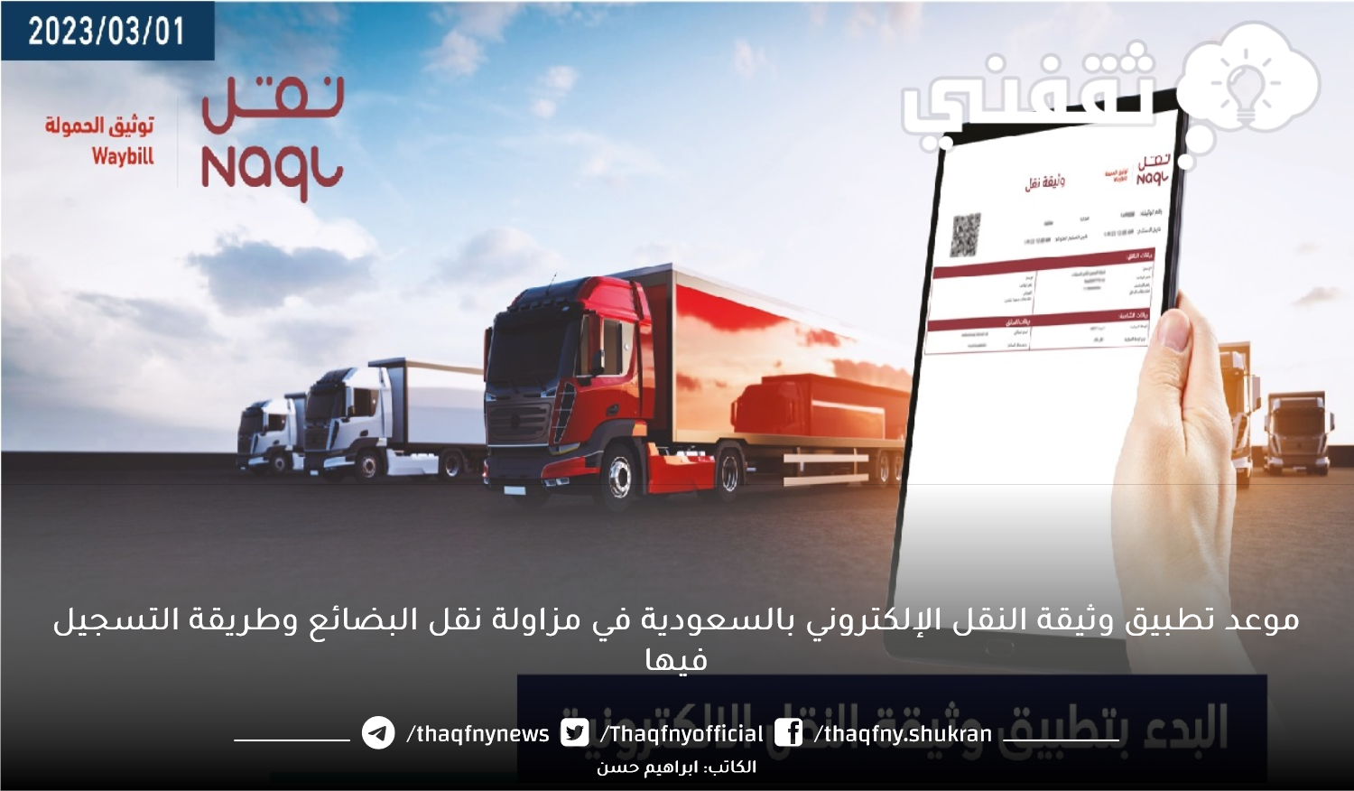 موعد تطبيق وثيقة النقل الإلكتروني بالسعودية في مزاولة نقل البضائع وطريقة التسجيل فيها