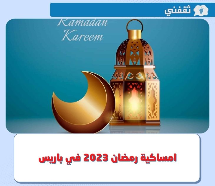 امساكية رمضان 2023 في فرنسا ومتى موعد رؤية هلال شهر رمضان 1444 في