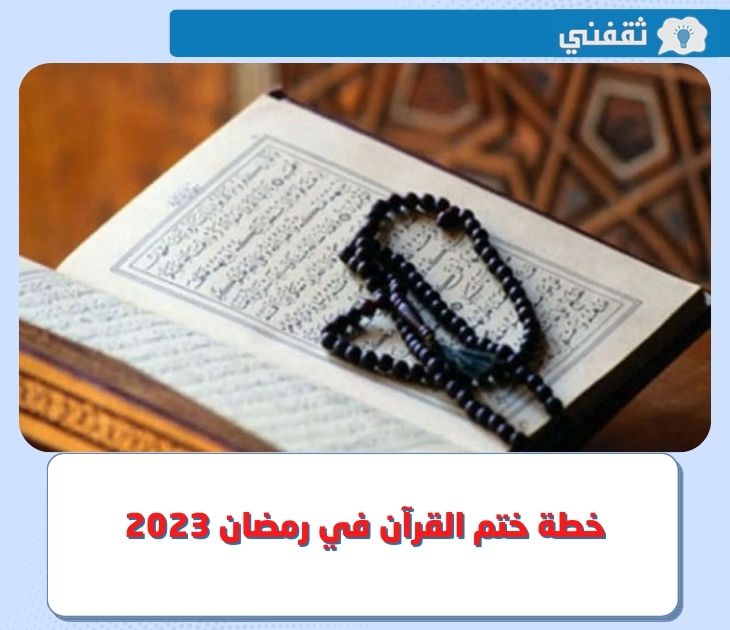 خطة ختم القرآن في رمضان 2023 1444 أكثر من مرة تعرف عليها ثقفني