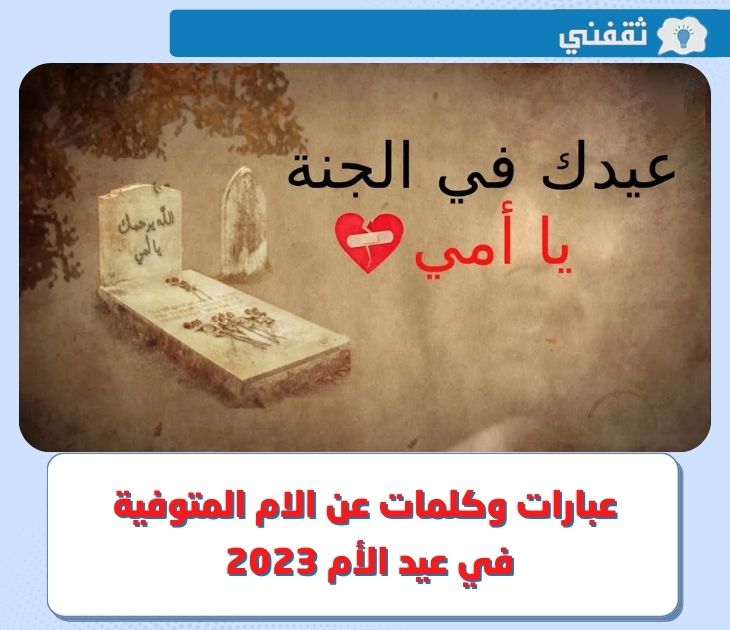 مؤثرة عبارات وكلمات عن الام المتوفية في عيد الأم 2023 ثقفني 6000