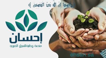 تسجيل دخول منصة احسان تسديد ايقاف الخدمات مساعدة الأسر المتعثرة عن السداد