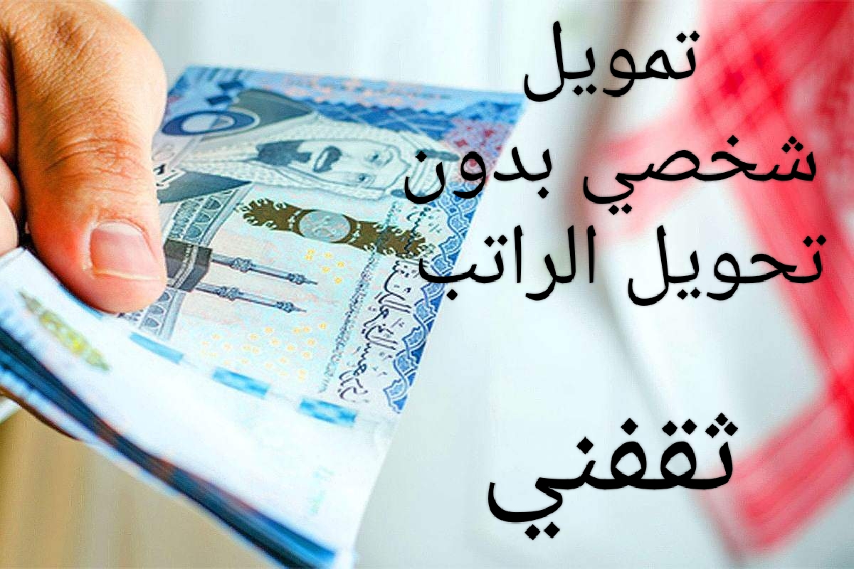 سلفة نقدية 5000 ريال بدون تحويل الراتب من منصة سلفة تعرف على الشروط