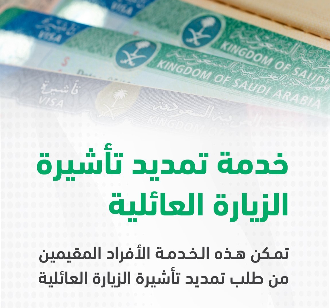 كيفية تمديد تأشيرة الزيارة في السعودية عبر منصة أبشر لعام ١٤٤٤ هـ وما هي الشروط والرسوم للتمديد