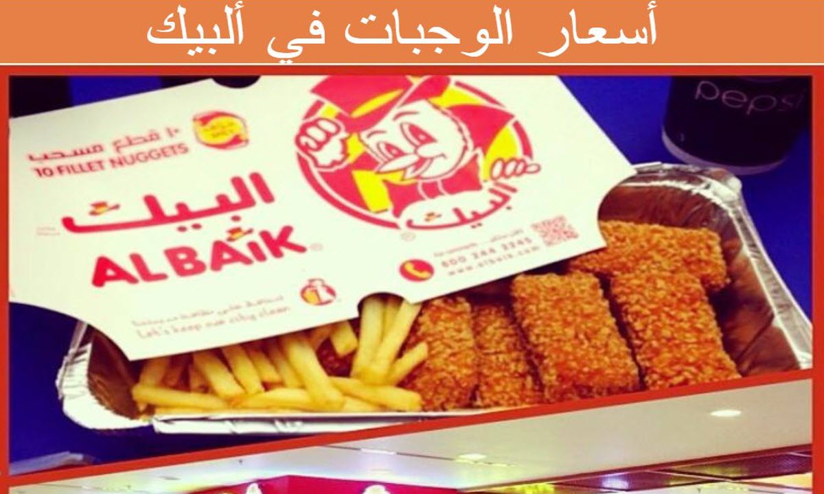 أسعار منيو البيك في رمضان أشهر مطاعم المملكة والأحسن سعرا