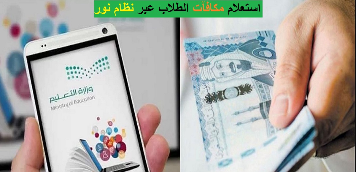 خطوات الاستعلام عن مكافأة طلاب المدارس لشهر مارس 2023