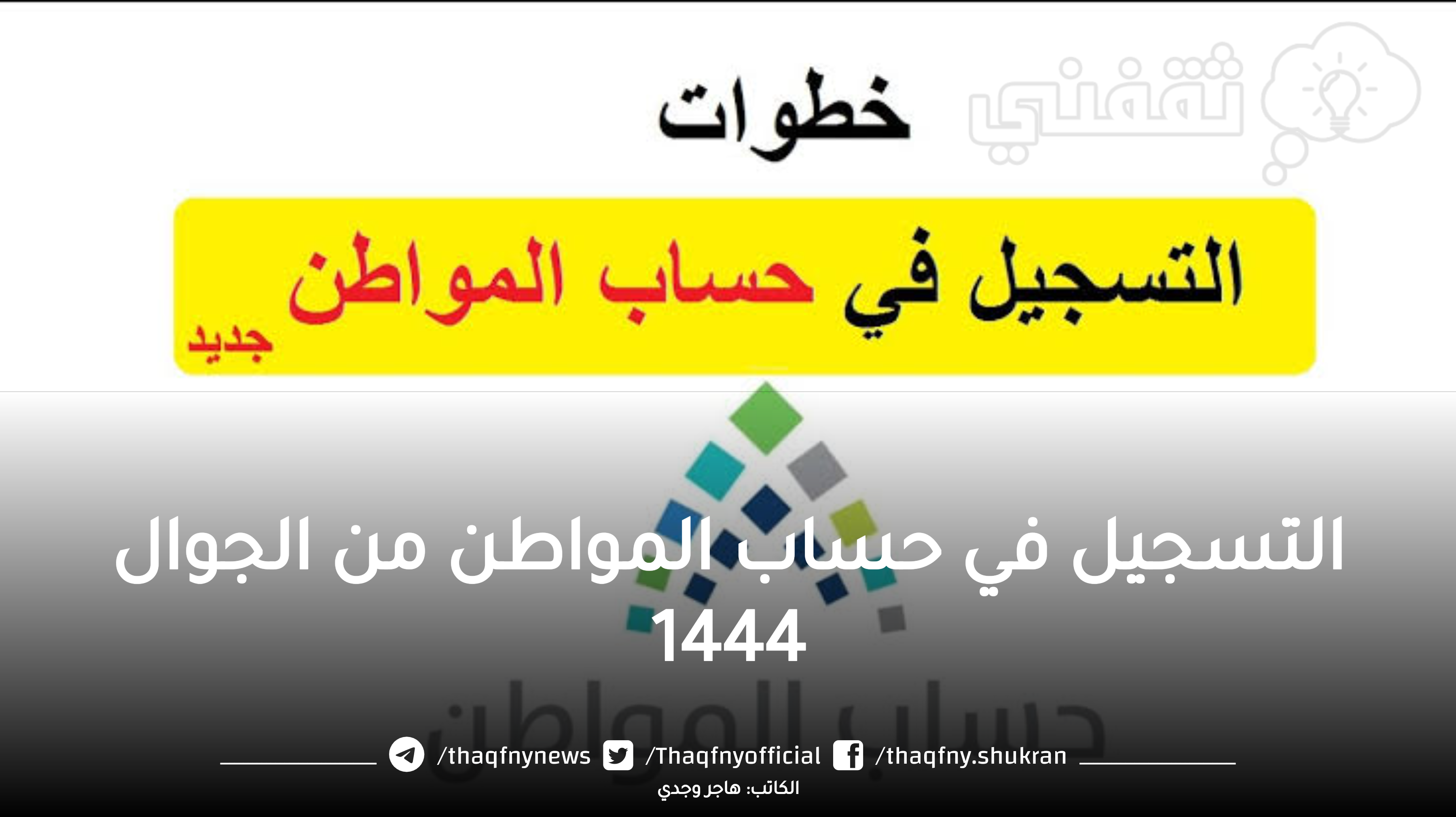 شروط التسجيل في حساب المواطن 1444 الفئات المستحقة لحساب المواطن