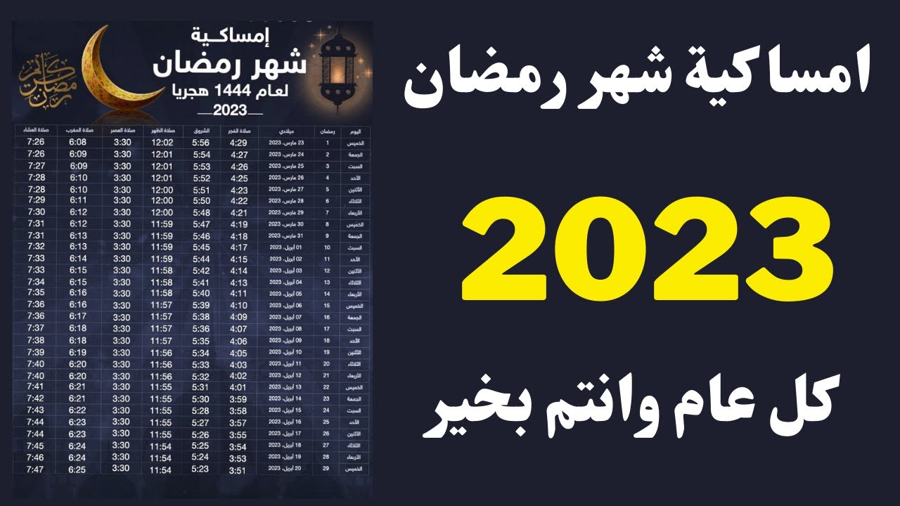 مواقيت أذان الفجر والمغرب اليوم الخامس رمضان 2023 إمساكية شهر رمضان في