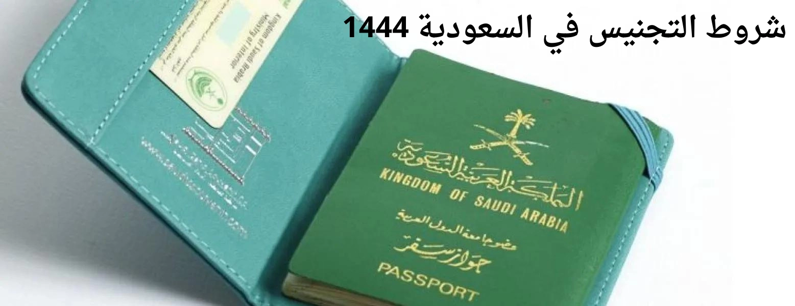 شروط التجنيس في السعودية 1444 وأهم الأوراق والمستندات المطلوبة