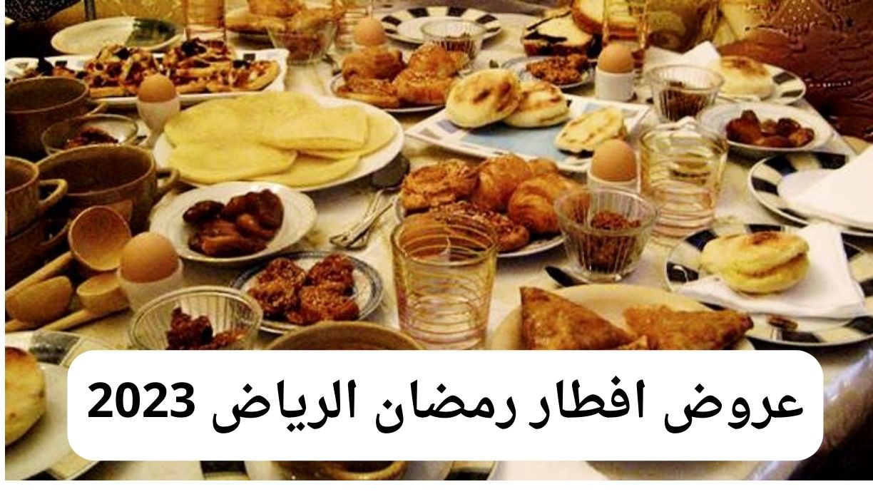 عروض افطار رمضان 2021 الرياض