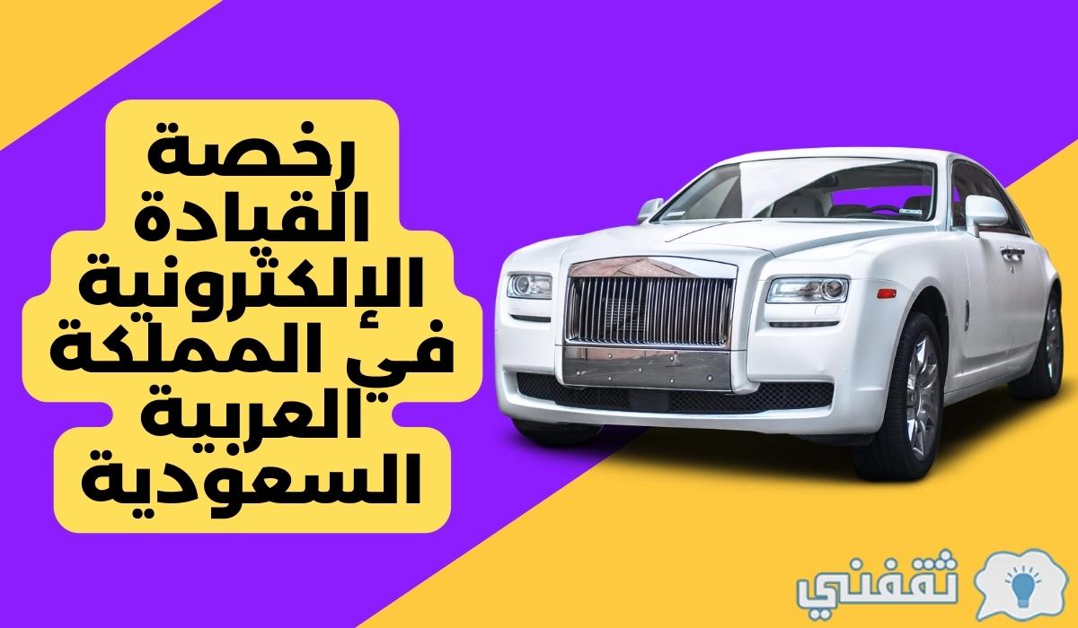 تعرف على كيفية الحصول على رخصة القيادة الإلكترونية في المملكة العربية السعودية
