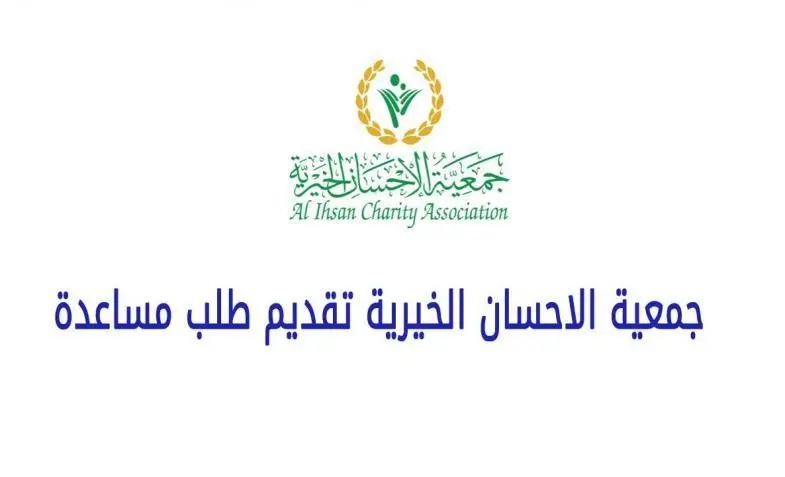 جمعية الإحسان الخيرية “alihsan.ae” تقديم طلب مساعدة مالية في الإمارات