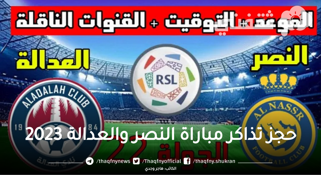 الآن حجز تذاكر مباراة النصر والعدالة في دوري روشن 2023 وموعد المباراة