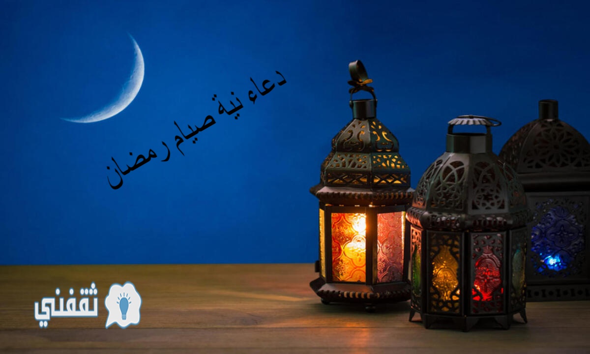 دعاء نية صيام رمضان ومتى يقال اللهم إني نويت أن أصوم رمضان ثقفني